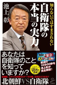 楽天kobo電子書籍ストア 知らないではすまされない自衛隊の本当の実力 池上 彰 楽天kobo電子書籍ストア 知らないではすまされない自衛隊の本当の実力 池上 彰